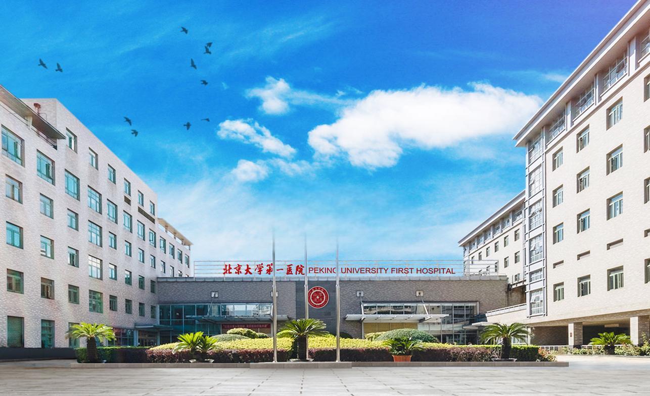 北京大學(xué)第一醫(yī)院